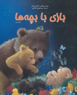 عکس بازی با بچه‌ها