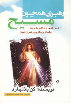 عکس رهبری همچون مسیح