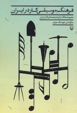 عکس فرهنگ موسیقی کار در ایران