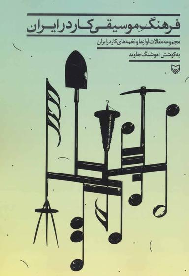 عکس فرهنگ موسیقی کار در ایران