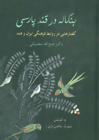 عکس بنگاله در قند پارسی: گفتارهایی در روابط فرهنگی ایران و هند