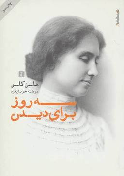 عکس سه روز برای دیدن