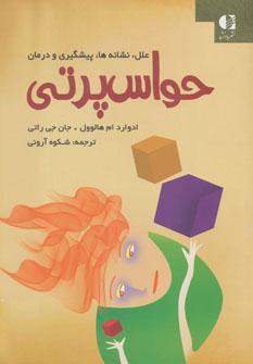 عکس حواس‌پرتی