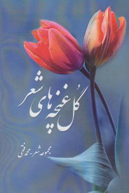 عکس گل غنچه‌های شعر