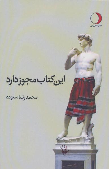 عکس این کتاب مجوز دارد