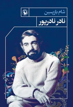 عکس شام بازپسین