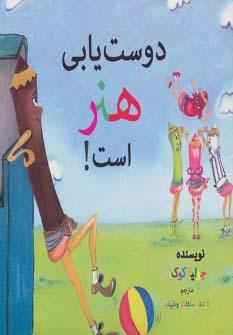 عکس دوست یابی هنر است