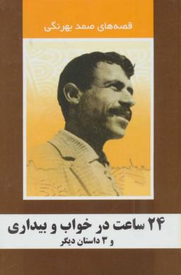 عکس ۲۴ساعت در خواب و بیداری و ۳ داستان دیگر