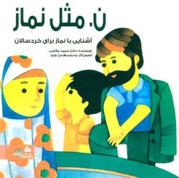 عکس ن. مثل نماز: آشنایی با نماز برای خردسالان و آموزش الفبای فارسی