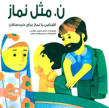 عکس ن. مثل نماز: آشنایی با نماز برای خردسالان و آموزش الفبای فارسی