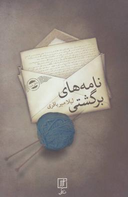 عکس نامه‌های برگشتی