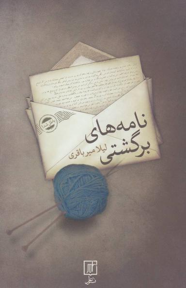 عکس نامه‌های برگشتی