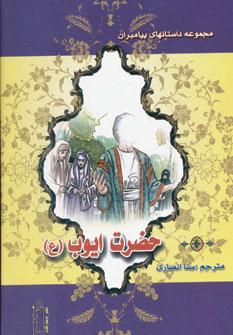 عکس حضرت ایوب(ع)
