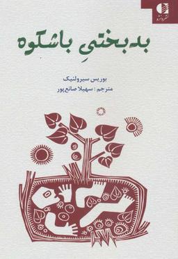 عکس بدبختی باشکوه