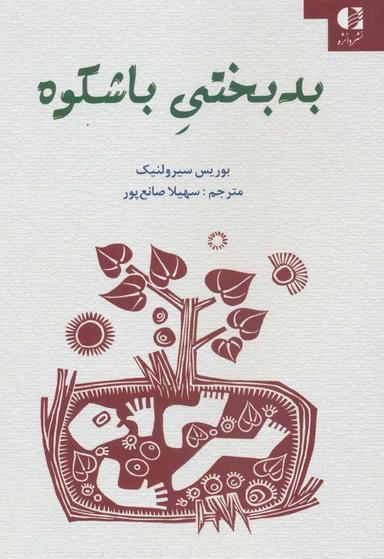 عکس بدبختی باشکوه