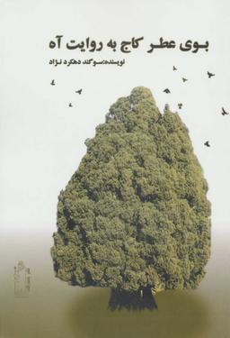 عکس بوی عطر کاج به روایت آه