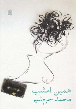 عکس همین امشب