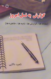 عکس گزارش به نسل امروز (مقاله‌ها، گزارش‌ها، نامه‌ها، خاطره‌ها)