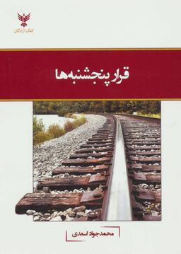 عکس قرار پنجشنبه‌ها