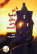 عکس با تو٬ دنیا مال من است…