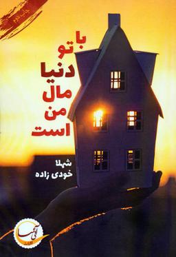 عکس با تو٬ دنیا مال من است…
