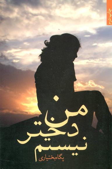 عکس من دختر نیستم