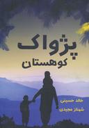 عکس پژواک کوهستان