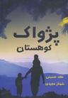 عکس پژواک کوهستان