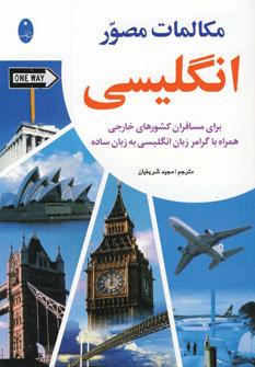 عکس مکالمات مصور انگلیسی (همراه با گرامر زبان انگلیسی)