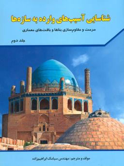 عکس شناسایی آسیب‌های وارده به سازه‌ها