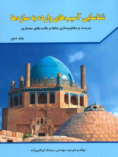 عکس شناسایی آسیب‌های وارده به سازه‌ها