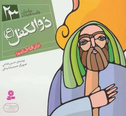 عکس ذوالکفل(ع): برای ۶ تا ۱۰ ساله‌ها