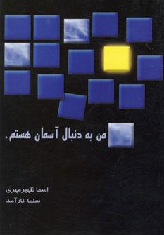 عکس من به دنبال آسمان هستم