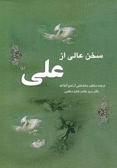 عکس سخن عالی از علی(ع): ترجمه منظوم بخشهایی از نهج‌البلاغه