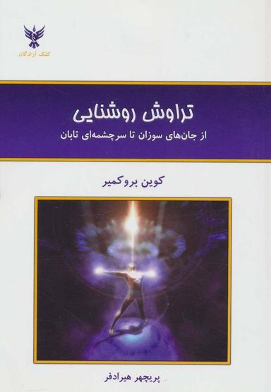 عکس تراوش روشنایی: از جان‌های سوزان تا سرچشمه‌ای تابان