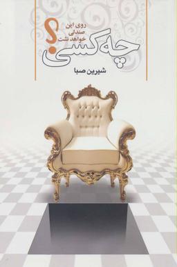 عکس چه کسی روی آن صندلی خواهد نشست؟