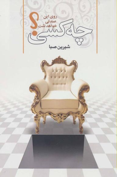 عکس چه کسی روی آن صندلی خواهد نشست؟