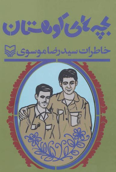 عکس بچه‌های کوهستان: خاطرات سید رضا موسوی