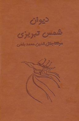 عکس دیوان شمس تبریزی (آسان خوان)
