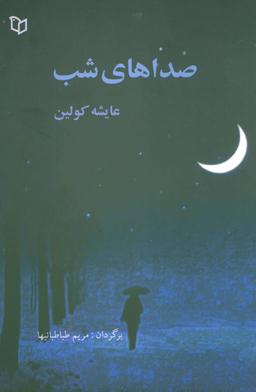 عکس صداهای شب