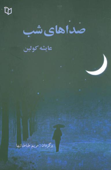 عکس صداهای شب