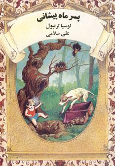 عکس پسر ماه‌پیشانی