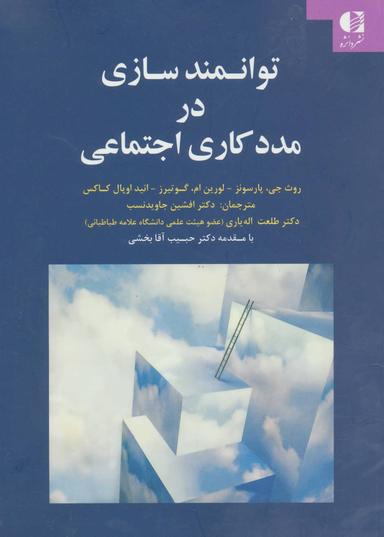 عکس توانمندسازی در مددکاری اجتماعی