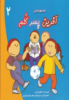 عکس آفرین پسر گلم۲