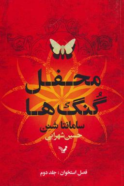 عکس محفل گنگ‌ها