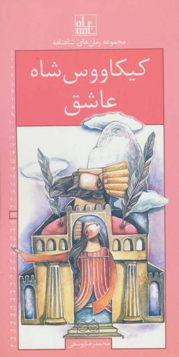 عکس کیکاووس شاه عاشق