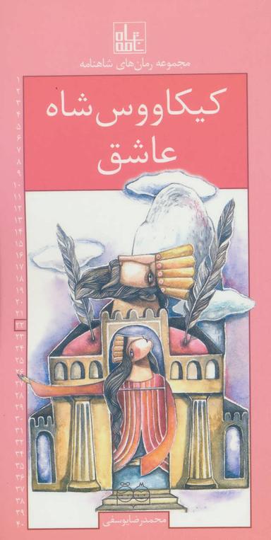 عکس کیکاووس شاه عاشق