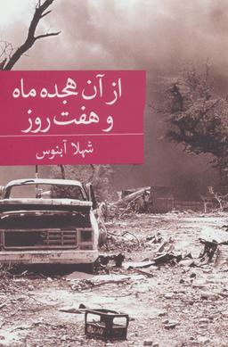 عکس از آن هجده ماه و هفت روز