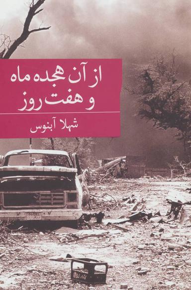 عکس از آن هجده ماه و هفت روز