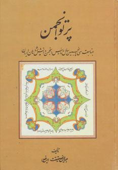 عکس پرتو انجمن